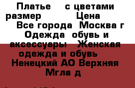 Платье 3D с цветами размер 48, 50 › Цена ­ 6 500 - Все города, Москва г. Одежда, обувь и аксессуары » Женская одежда и обувь   . Ненецкий АО,Верхняя Мгла д.